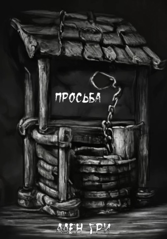 Обложка книги «Просьба»