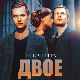 Обложка книги «Двое»