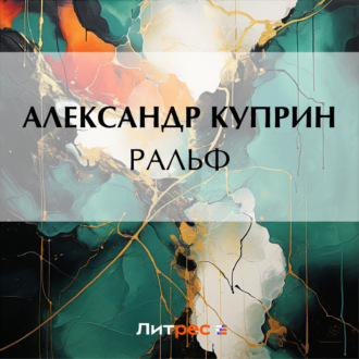 Обложка книги «Ральф»