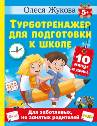 Обложка книги «Турботренажер для подготовки к школе»