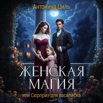 Обложка книги «Женская магия»