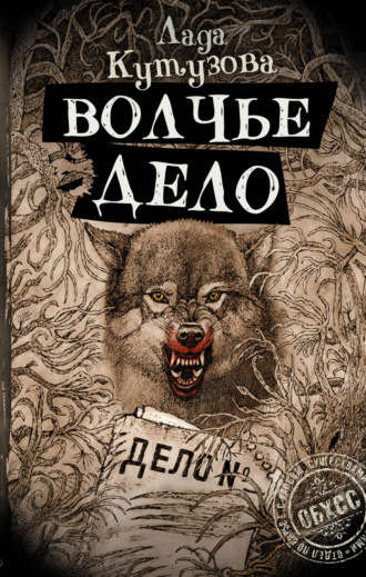 Обложка книги «Волчье дело»