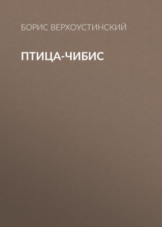 Обложка книги «Птица-чибис»