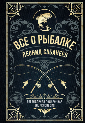 Обложка книги «Все о рыбалке. Легендарная подарочная энциклопедия Сабанеева»