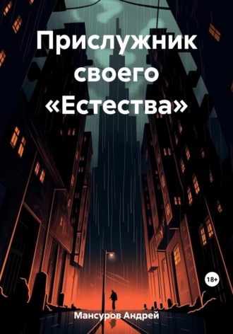 Обложка книги «Прислужник своего «Естества»»