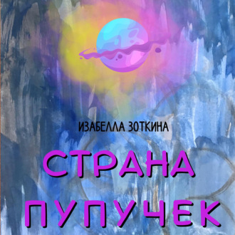 Обложка книги «Страна пупучек»