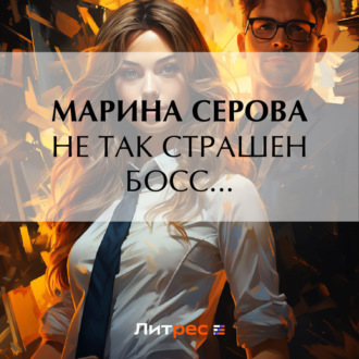 Обложка книги «Не так страшен босс…»