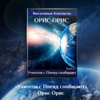 Обложка книги «Учителя с Плеяд сообщают»