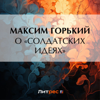 Обложка книги «О «солдатских идеях»»