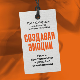 Обложка книги «Создавая эмоции: Уроки креативности и дизайна впечатлений от экс-директора по маркетингу Nike»