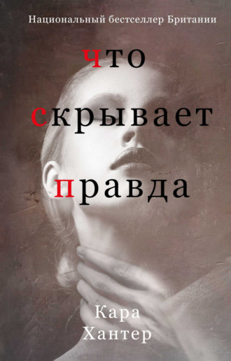 Обложка книги «Что скрывает правда»