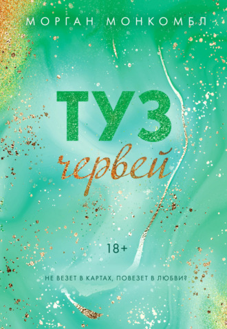 Обложка книги «Туз червей»