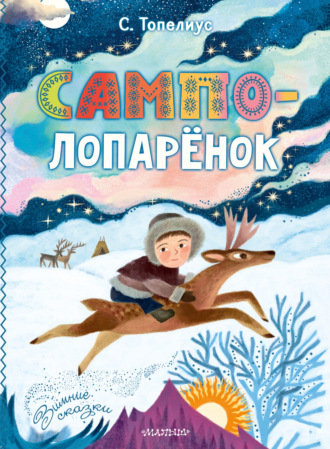 Обложка книги «Сампо-Лопарёнок»