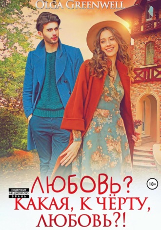 Обложка книги «Любовь? Какая, к чёрту, любовь?!»