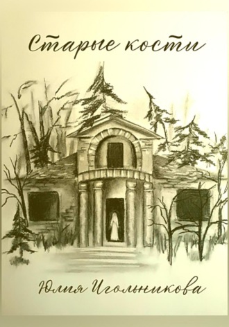 Обложка книги «Старые кости»