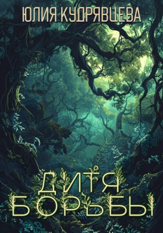 Обложка книги «Дитя борьбы»