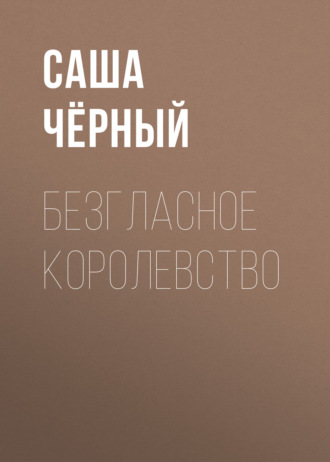Обложка книги «Безгласное королевство»