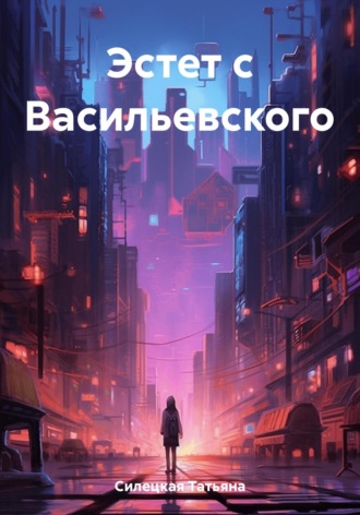 Обложка книги «Эстет с Васильевского»