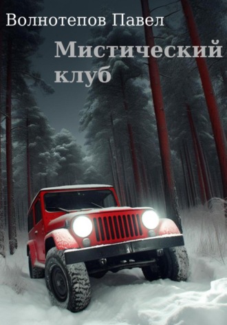 Обложка книги «Мистический клуб»