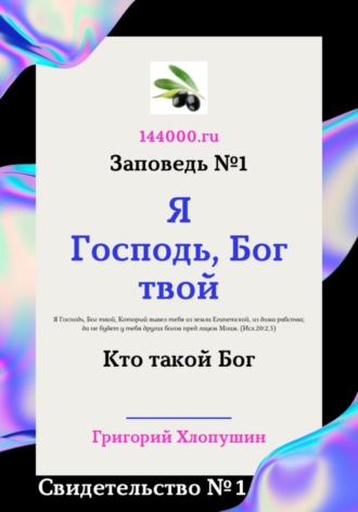 Обложка книги «Я Господь, Бог твой. Свидетельство №1. Кто такой Бог»