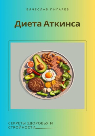 Обложка книги «Диета Аткинса. Секреты здоровья и стройности»