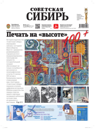 Обложка книги «Газета «Советская Сибирь» №39(27872) от 27.09.2023»