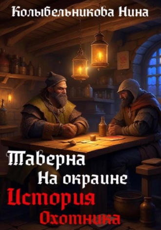 Обложка книги «Таверна на окраине. История охотника»