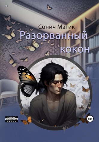 Обложка книги «Разорванный кокон»