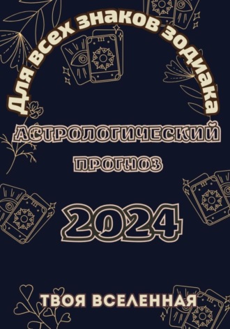 Обложка книги «Астрологический прогноз 2024»