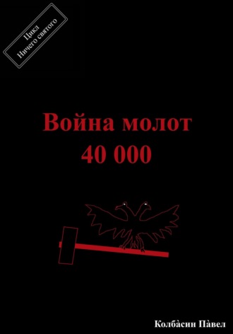 Обложка книги «Война молот 40 000»