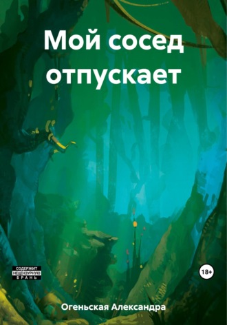 Александра Огеньская. Город в центре окраины – 1. Мой сосед отпускает