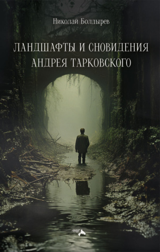 Обложка книги «Ландшафты и сновидения Андрея Тарковского»