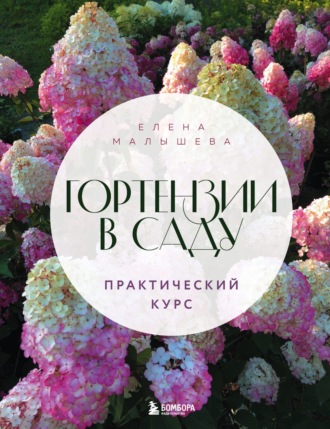 Обложка книги «Гортензии в саду. Практический курс»