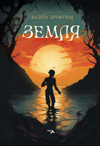 Обложка книги «Земля»