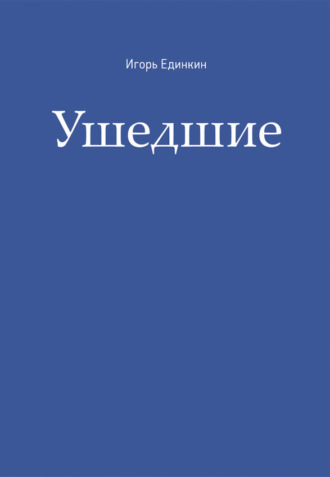 Обложка книги «Ушедшие»