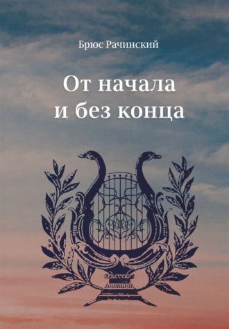Обложка книги «От начала и без конца»