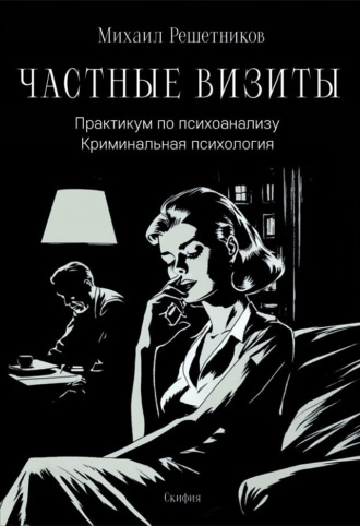 Обложка книги «Частные визиты. Практикум по психоанализу. Криминальная психология»