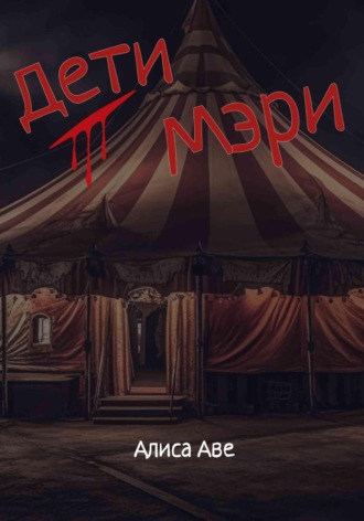 Обложка книги «Дети Мэри»