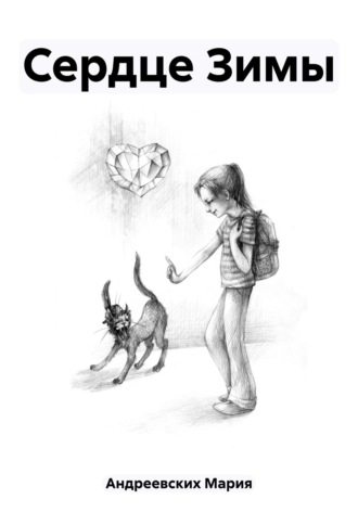 Обложка книги «Сердце Зимы»