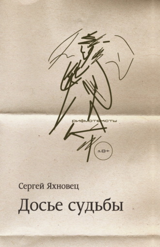 Обложка книги «Досье судьбы. Рифмотексты»