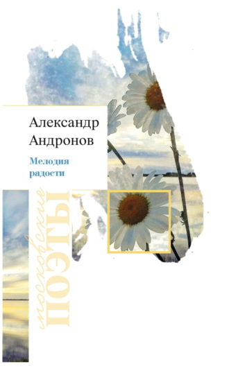 Обложка книги «Мелодия радости»