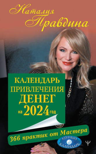 Обложка книги «Календарь привлечения денег на 2024 год. 366 практик от Мастера. Лунный календарь»
