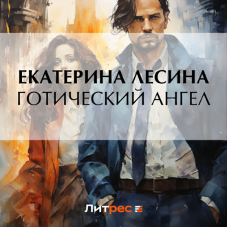 Обложка книги «Готический ангел»