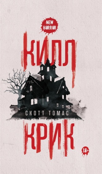 Обложка книги «Килл крик»