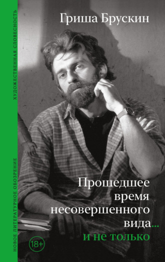 Гриша Брускин. Прошедшее время несовершенного вида… и не только