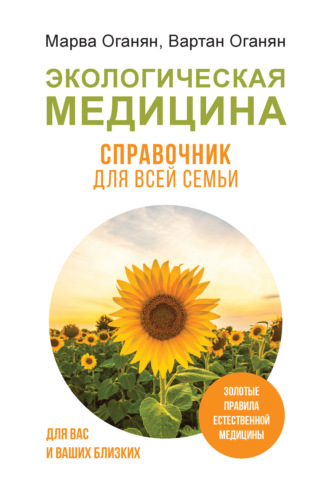 Обложка книги «Экологическая медицина. Справочник для всей семьи»