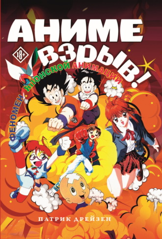 Патрик Дрейзен. Аниме Взрыв. Что? Почему? Вот это да! Феномен японской анимации