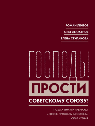 Олег Лекманов. «Господь! Прости Советскому Союзу!» Поэма Тимура Кибирова «Сквозь прощальные слезы»: Опыт чтения