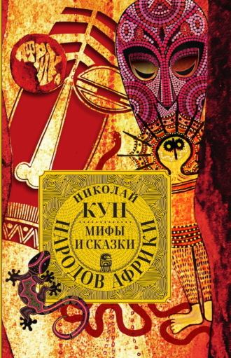 Обложка книги «Мифы и сказки народов Африки»