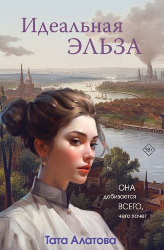 Обложка книги «Идеальная Эльза»